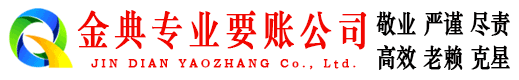廊坊金典要账公司